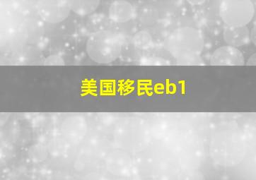 美国移民eb1