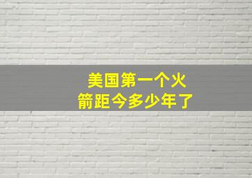 美国第一个火箭距今多少年了