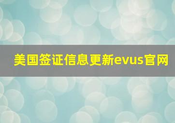 美国签证信息更新evus官网