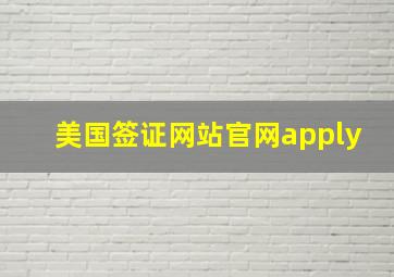 美国签证网站官网apply