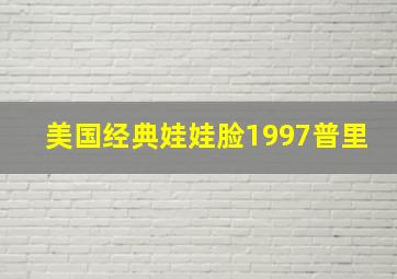 美国经典娃娃脸1997普里