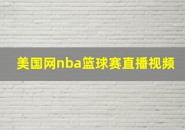 美国网nba篮球赛直播视频