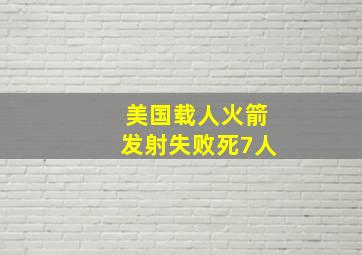 美国载人火箭发射失败死7人