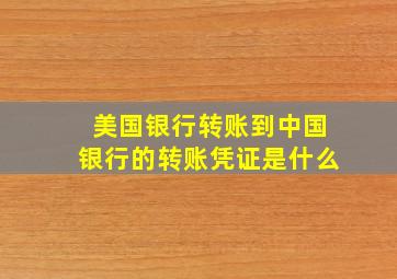 美国银行转账到中国银行的转账凭证是什么