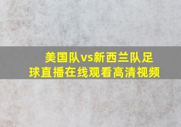 美国队vs新西兰队足球直播在线观看高清视频