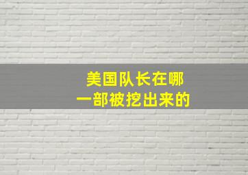 美国队长在哪一部被挖出来的