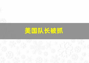 美国队长被抓