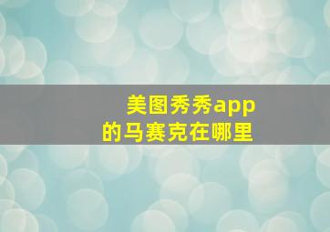 美图秀秀app的马赛克在哪里