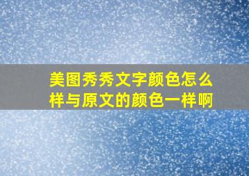 美图秀秀文字颜色怎么样与原文的颜色一样啊