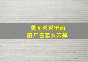 美图秀秀里面的广告怎么去掉