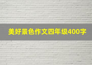 美好景色作文四年级400字