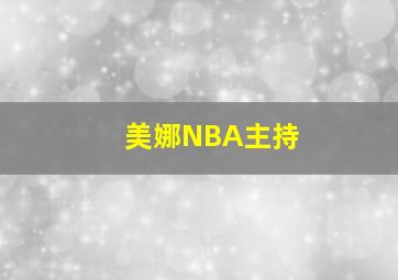 美娜NBA主持