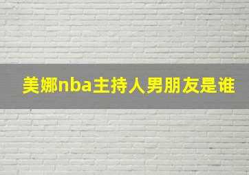 美娜nba主持人男朋友是谁