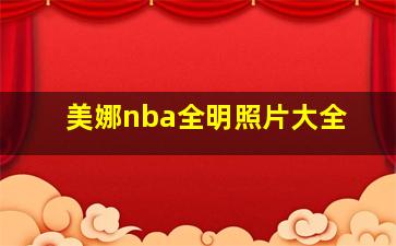 美娜nba全明照片大全