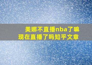 美娜不直播nba了嘛现在直播了吗知乎文章