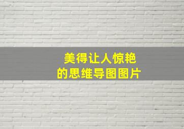 美得让人惊艳的思维导图图片