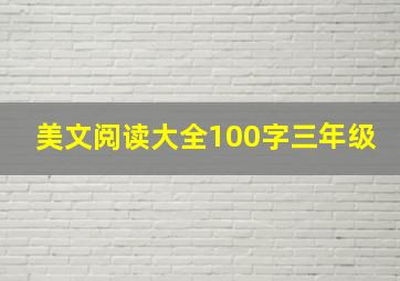 美文阅读大全100字三年级