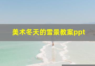 美术冬天的雪景教案ppt