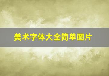 美术字体大全简单图片