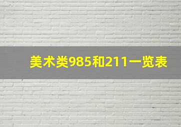 美术类985和211一览表