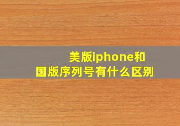 美版iphone和国版序列号有什么区别