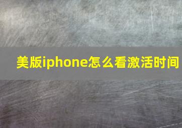 美版iphone怎么看激活时间