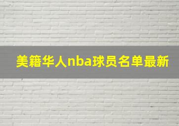 美籍华人nba球员名单最新