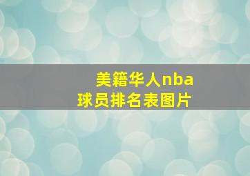 美籍华人nba球员排名表图片