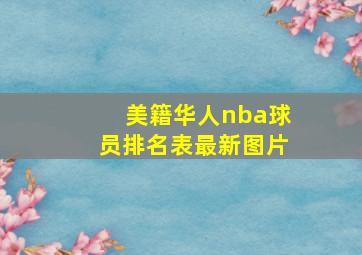 美籍华人nba球员排名表最新图片