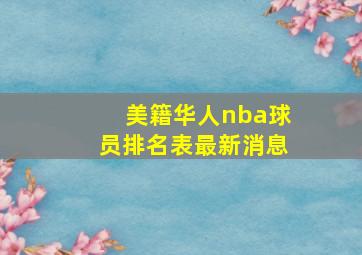 美籍华人nba球员排名表最新消息