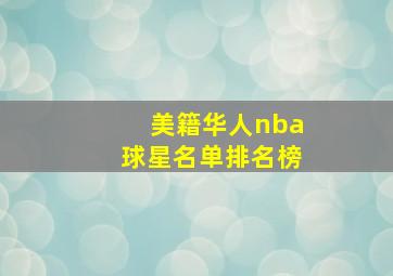 美籍华人nba球星名单排名榜