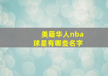 美籍华人nba球星有哪些名字