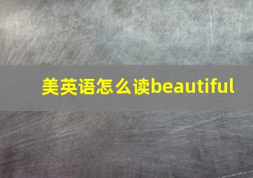 美英语怎么读beautiful