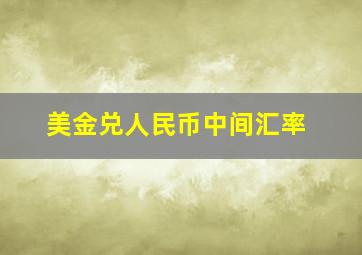 美金兑人民币中间汇率