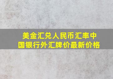 美金汇兑人民币汇率中国银行外汇牌价最新价格