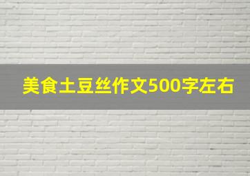 美食土豆丝作文500字左右