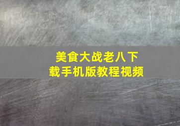 美食大战老八下载手机版教程视频