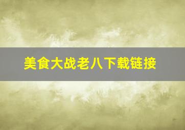 美食大战老八下载链接