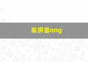 翁拼音ong