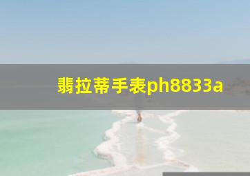 翡拉蒂手表ph8833a