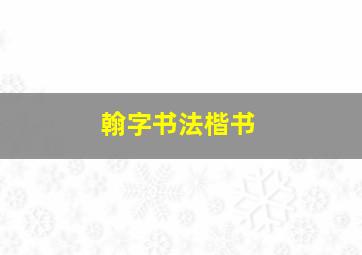 翰字书法楷书