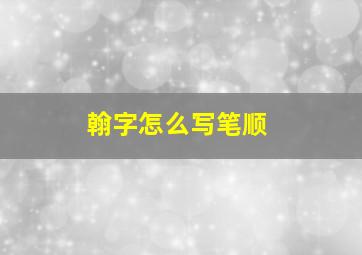 翰字怎么写笔顺