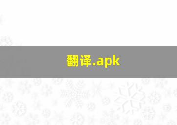 翻译.apk