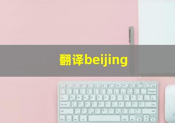 翻译beijing