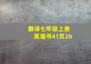 翻译七年级上册英语书41页2b