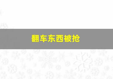 翻车东西被抢