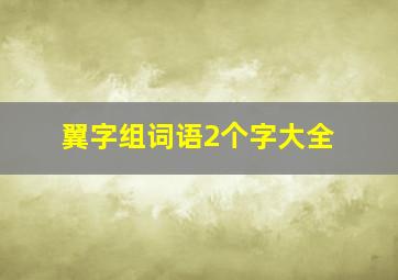 翼字组词语2个字大全