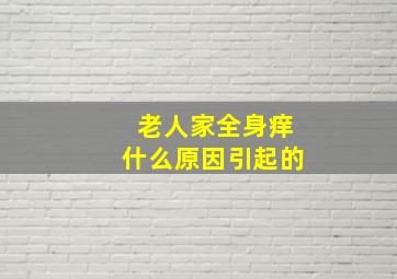 老人家全身痒什么原因引起的