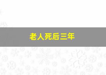 老人死后三年