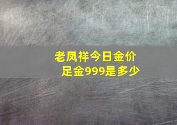 老凤祥今日金价足金999是多少